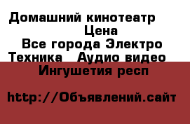 Домашний кинотеатр Elenberg HT-111 › Цена ­ 1 499 - Все города Электро-Техника » Аудио-видео   . Ингушетия респ.